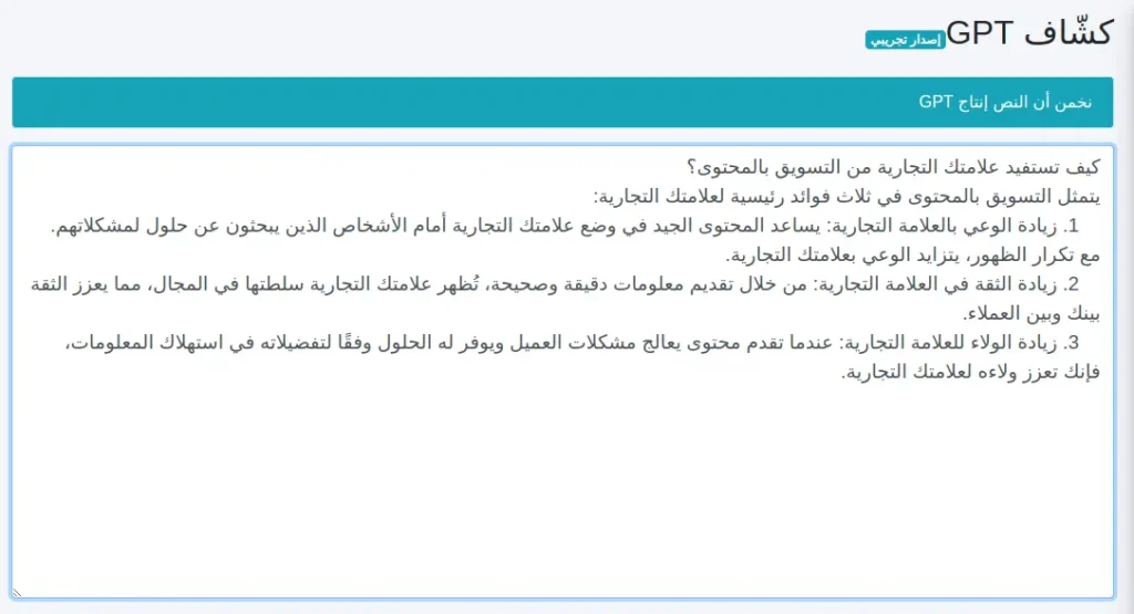 نتيجة اختبار كاشف محتوى الذكاء الاصطناعي المُصحح بواسطة المحتوى المُحسن